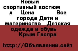 Новый!!! Puma спортивный костюм 164/14л  › Цена ­ 2 000 - Все города Дети и материнство » Детская одежда и обувь   . Крым,Гаспра